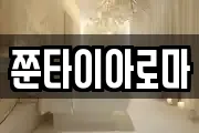 쭌타이아로마