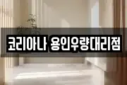 코리아나 용인우량대리점