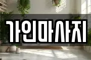 경기도 용인시 처인구 원삼면 마사지, 지압등 업체정보