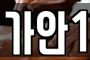 경기도 용인시 처인구 유방동 마사지, 지압등 업체정보