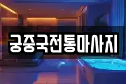 궁중국전통마사지