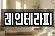레인테라피