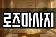 로즈마사지