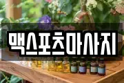 맥스포츠마사지