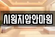 시원지압안마원