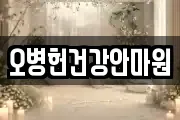 오병헌건강안마원