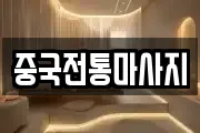 중국전통마사지