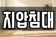 지압침대