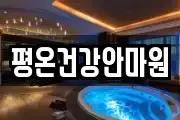 평온건강안마원