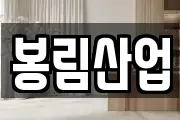 봉림산업