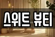 스위트 뷰티