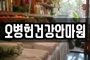 오병헌건강안마원
