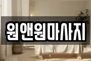 원앤원마사지