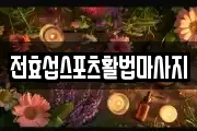 전효섭스포츠활법마사지