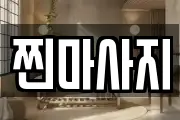 찐마사지