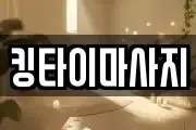 경기도 용인시 처인구 이동읍 마사지, 지압등 업체정보