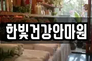 한빛건강안마원