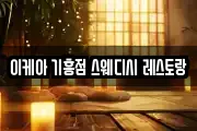 이케아 기흥점 스웨디시 레스토랑