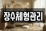 장수체형관리