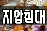 지압침대