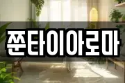 쭌타이아로마