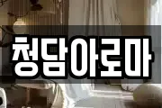 청담아로마