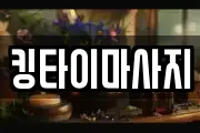 킹타이마사지