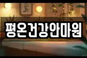 평온건강안마원