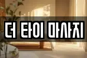 경기도 용인시 처인구 포곡읍 마사지, 지압등 업체정보