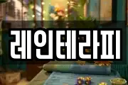 레인테라피