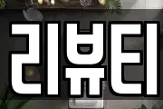 리뷰티