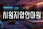 시원지압안마원
