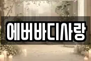 에버바디사랑