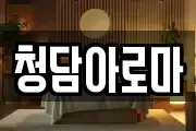 청담아로마
