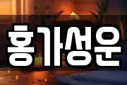 홍가성운