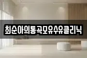 최순아의통곡모유수유클리닉