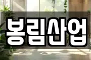 봉림산업