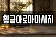 황금아로마마사지