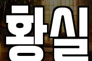 황실