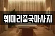 훼미리중국마사지