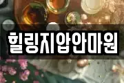 힐링지압안마원