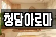 청담아로마