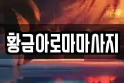 황금아로마마사지