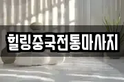 힐링중국전통마사지