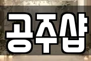 공주샵