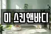 미 스킨앤바디