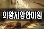 경기도 의왕시 고천동 마사지, 지압등 업체정보