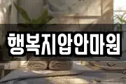 행복지압안마원