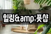 힐링&풋샵