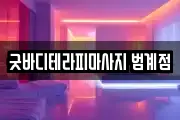 굿바디테라피마사지 범계점